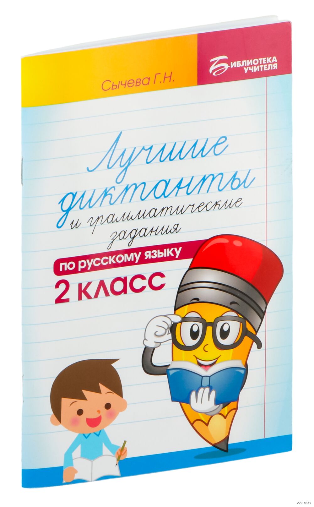 Лучшие диктанты и грамматические задания по русскому языку. 2 класс