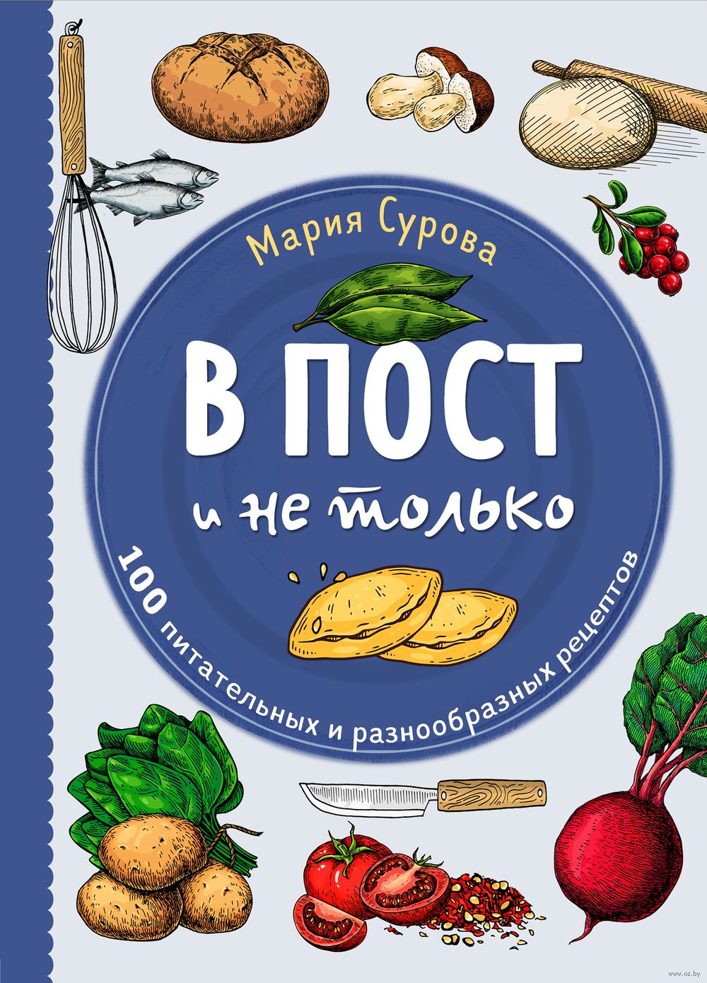 В пост и не только. 100 питательных и разнообразных рецептов Мария Сурова -  купить книгу В пост и не только. 100 питательных и разнообразных рецептов в  Минске — Издательство Эксмо на OZ.by