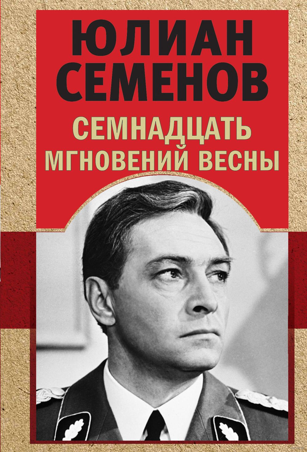 Книга Семнадцать мгновений весны Юлиан Семенов - купить Семнадцать мгновений  весны в Минске — Книги OZ.by Беларусь