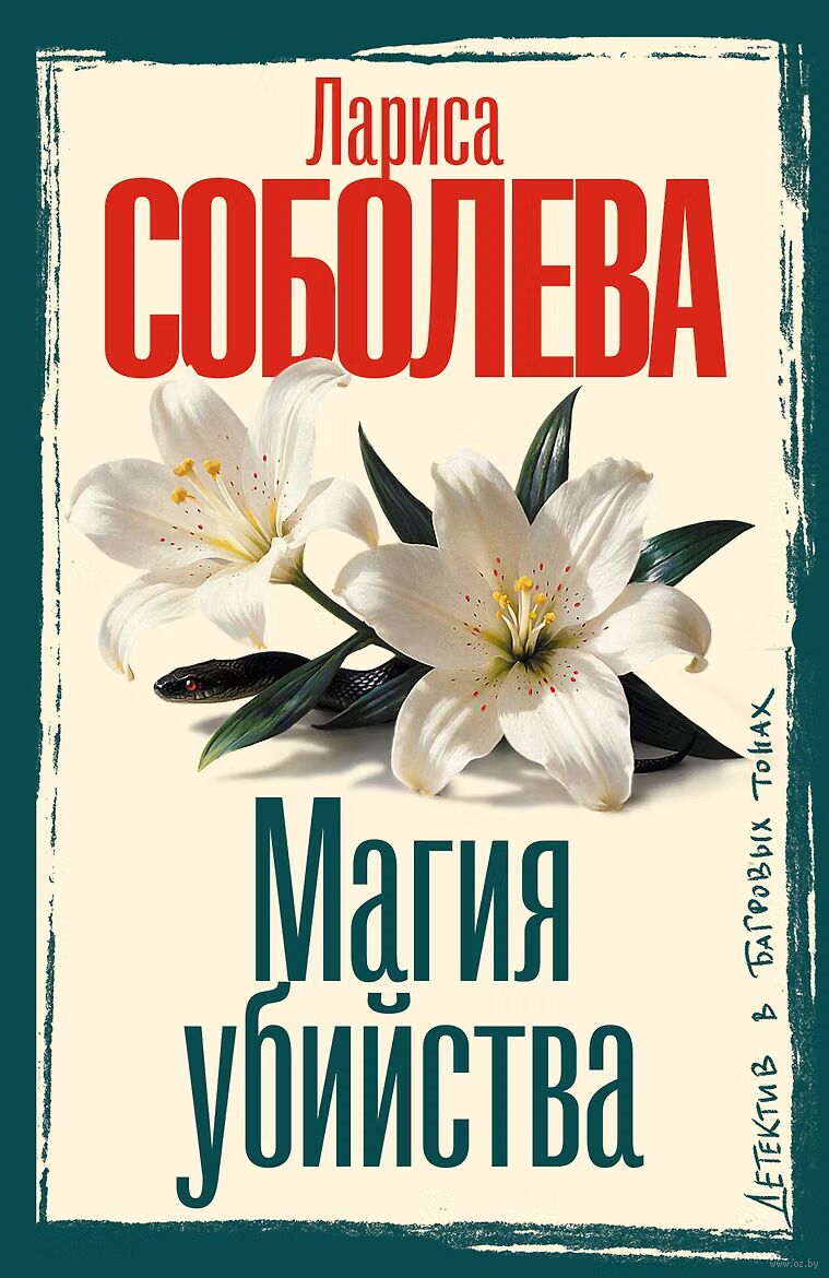 Магия убийства Ubijstva