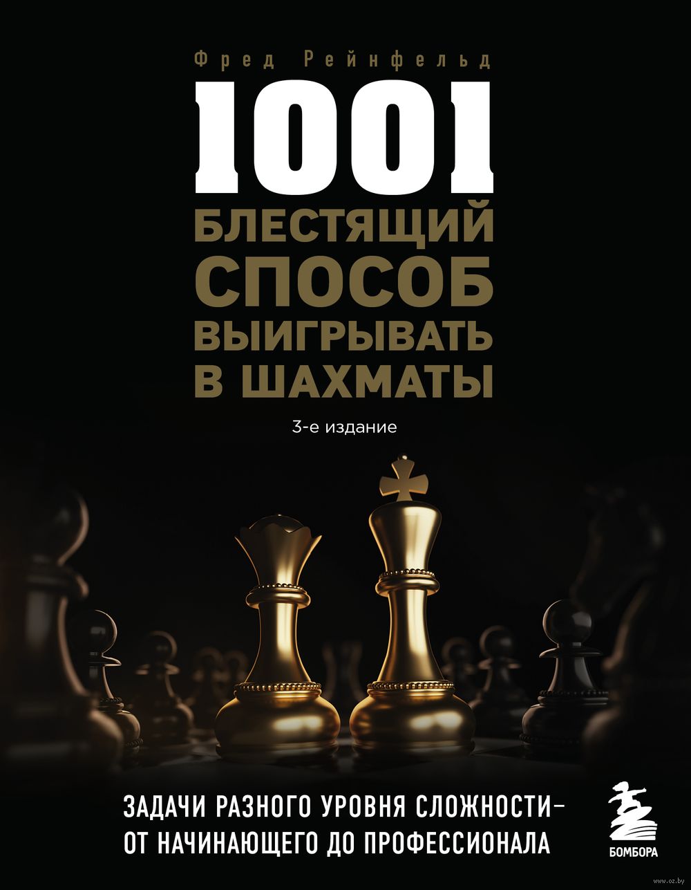 1001 блестящий способ выигрывать в шахматы Фред Рейнфельд - купить книгу  1001 блестящий способ выигрывать в шахматы в Минске — Издательство Бомбора  на OZ.by