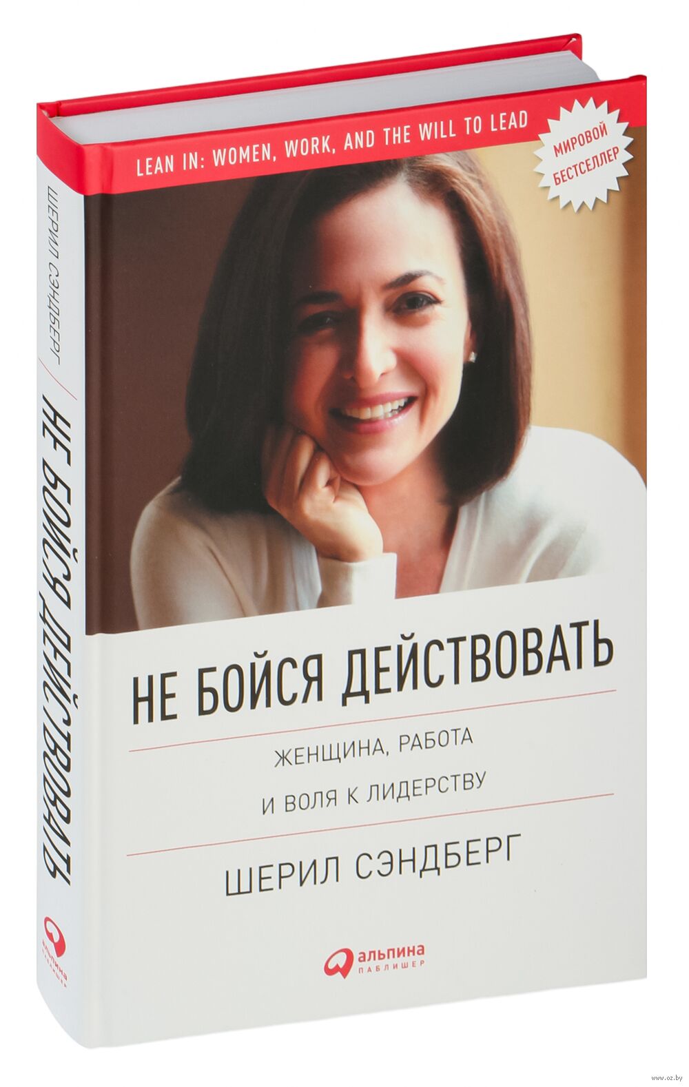 Не бойся действовать. Женщина, работа и воля к лидерству Шерил Сэндберг -  купить книгу Не бойся действовать. Женщина, работа и воля к лидерству в  Минске — Издательство Альпина Паблишер на OZ.by