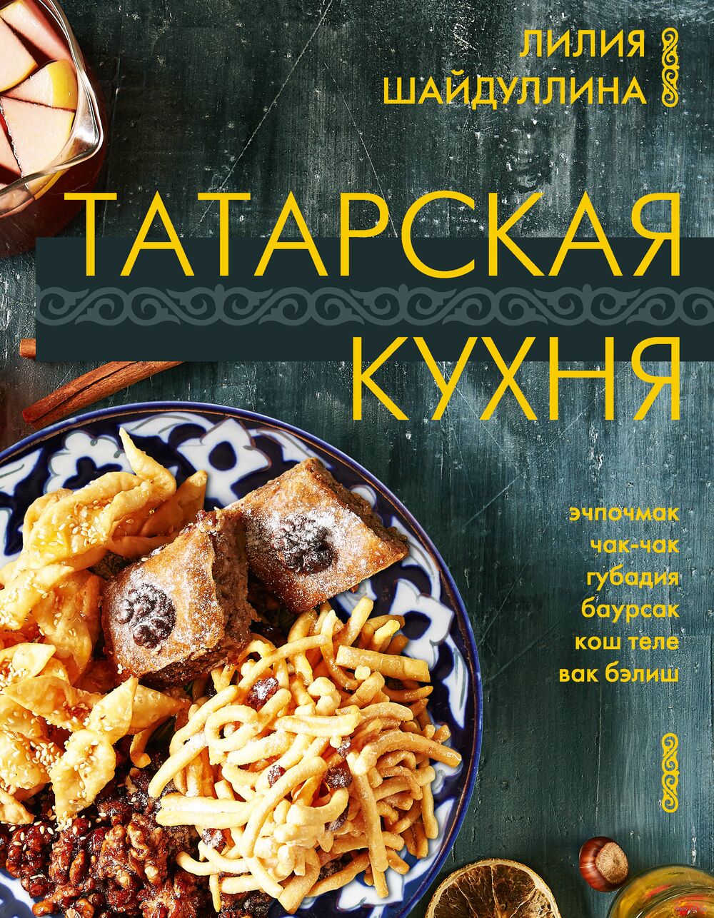 Татарская кухня Лилия Шайдуллина - купить книгу Татарская кухня в Минске —  Издательство АСТ на OZ.by