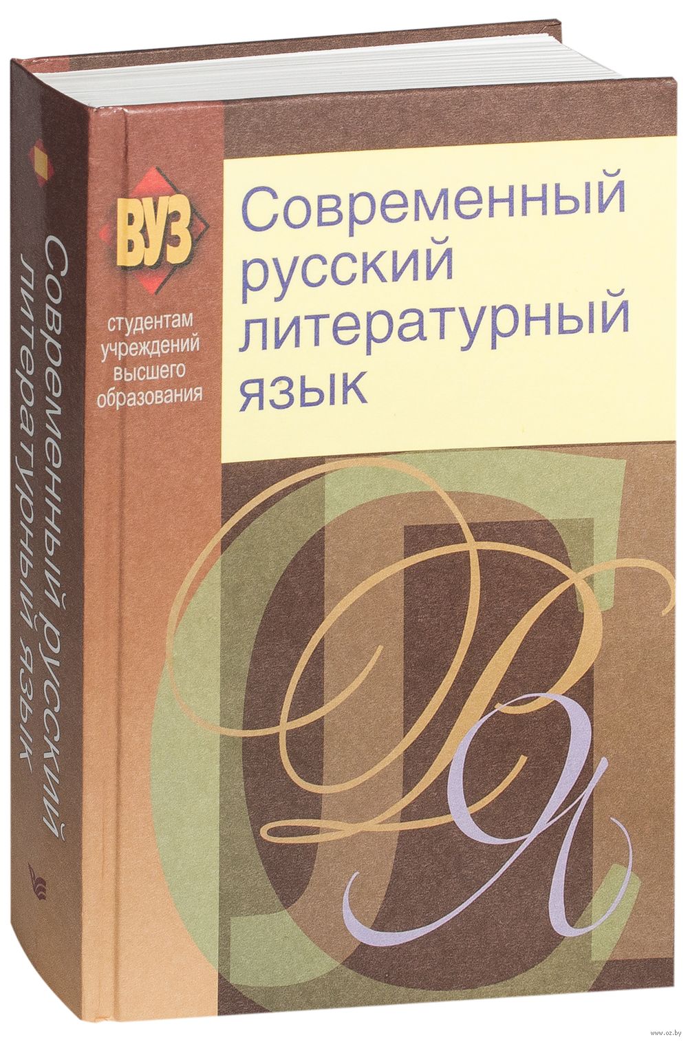 Современный русский литературный язык. Современный русский литературный язык пособие. Литературный язык книги. Современный русский литературный язык. Современный русский литературный язык.