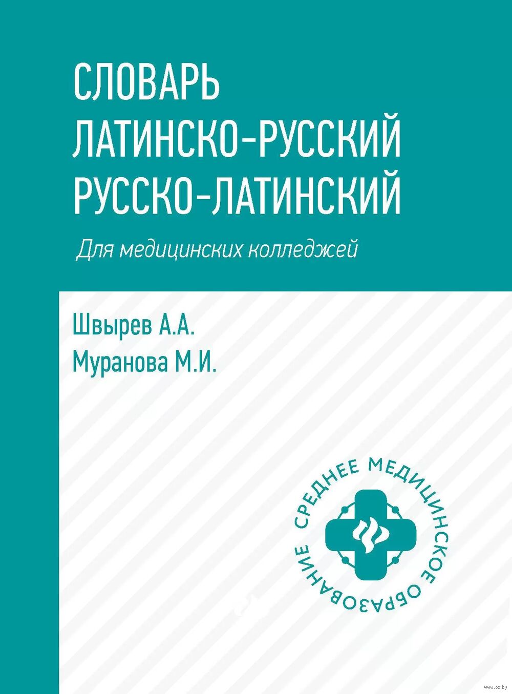 Словарь латинско-русский, русско-латинский для медицинских колледжей :  купить в интернет-магазине — OZ.by