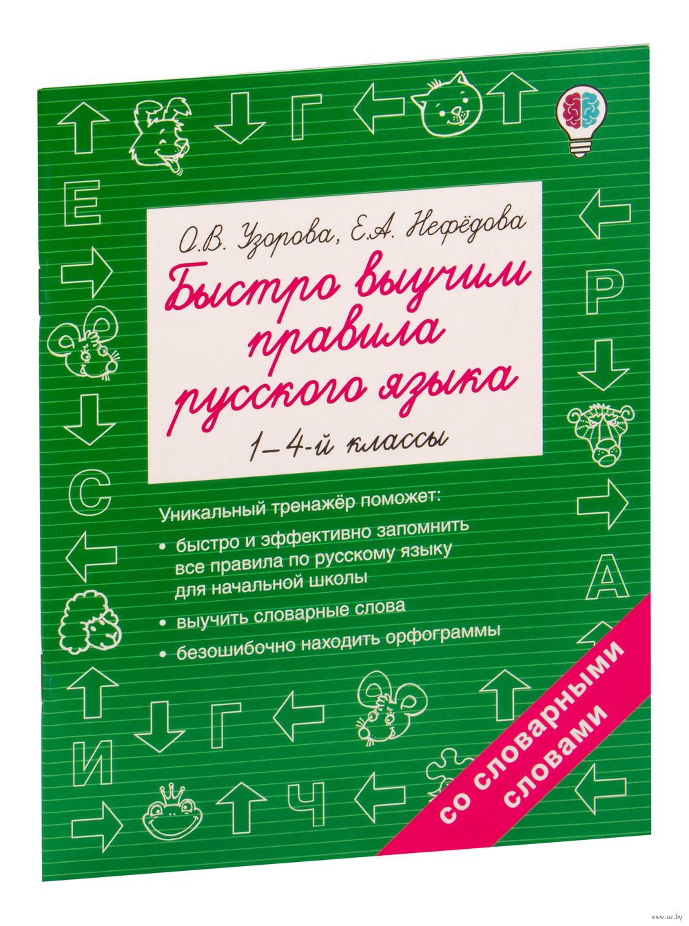 Быстро выучим правила русского языка. 1-4 классы Елена Нефедова, Ольга  Узорова : купить в Минске в интернет-магазине — OZ.by