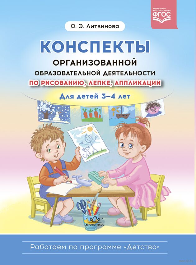 Конспекты организованной образовательной деятельности по рисованию, лепке, аппликации. Для детей 3-4 лет