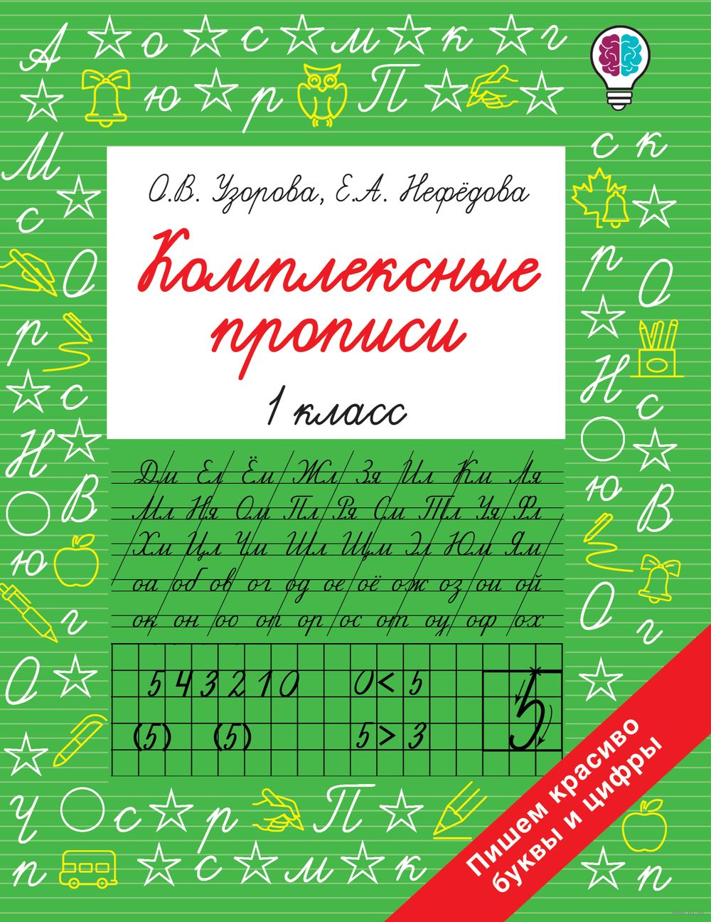 Комплексные прописи 1 класс Ольга Узорова - купить книгу Комплексные  прописи 1 класс в Минске — Издательство АСТ на OZ.by