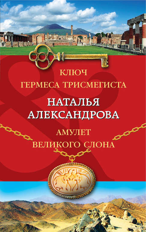 Александрова наталья амулет великого слона амулеты оптом москва