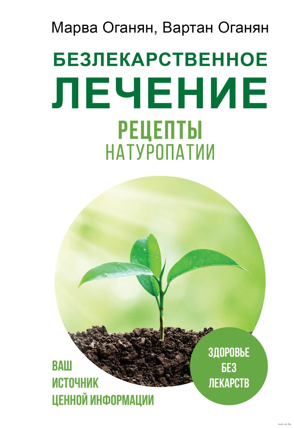 Безлекарственное лечение. Рецепты натуропатии Вардан Оганян, Марва Оганян -  купить книгу Безлекарственное лечение. Рецепты натуропатии в Минске —  Издательство АСТ на OZ.by