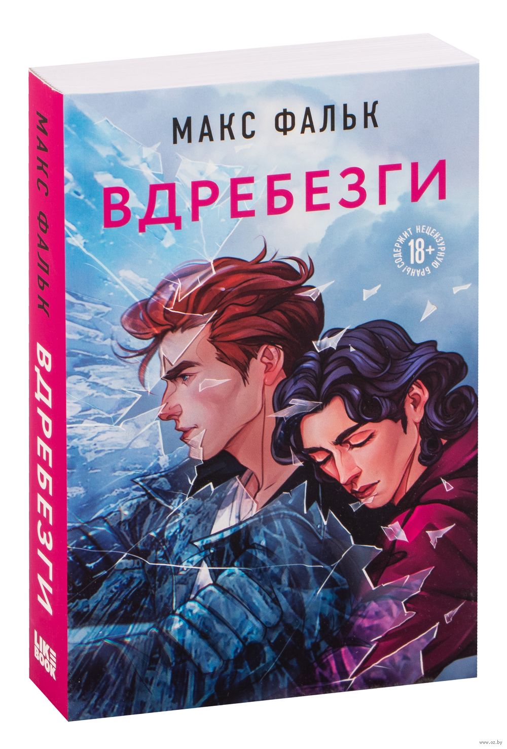 Вдребезги Макс Фальк - купить книгу Вдребезги в Минске — Издательство Like  book на OZ.by