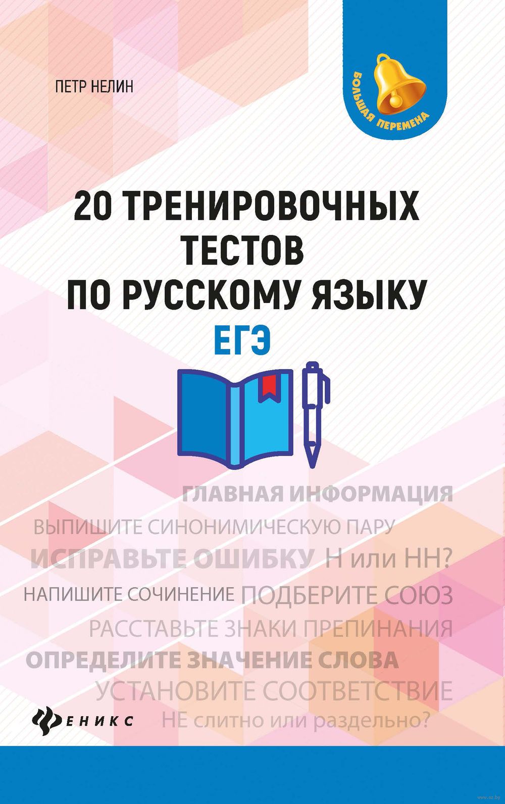 20 тренировочных тестов по русскому языку. ЕГЭ Петр Нелин : купить в Минске  в интернет-магазине — OZ.by