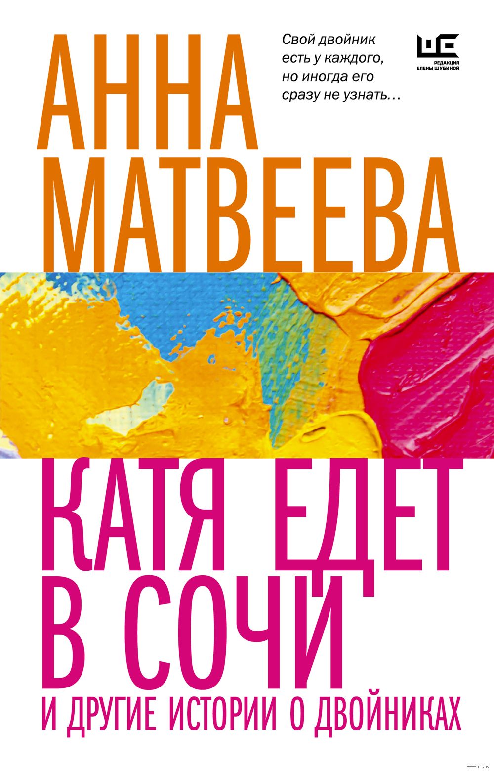 Катя едет в Сочи. И другие истории о двойниках Анна Матвеева - купить книгу  Катя едет в Сочи. И другие истории о двойниках в Минске — Издательство АСТ  на OZ.by