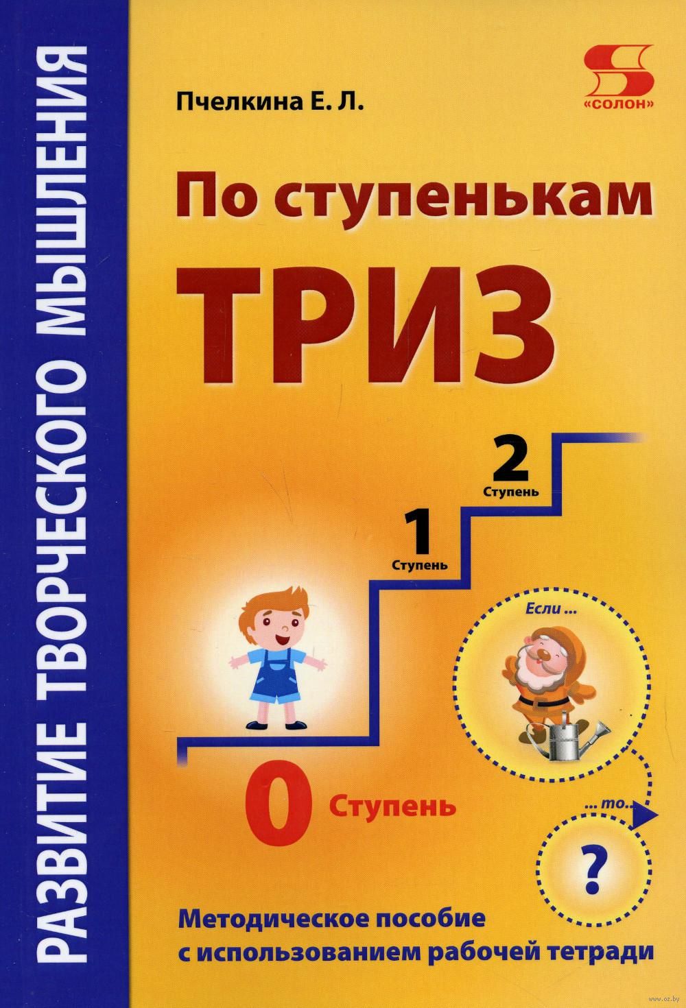 Развитие творческого мышления. По ступенькам ТРИЗ. Нулевая ступень. Методическое пособие с использованием рабочей тетради