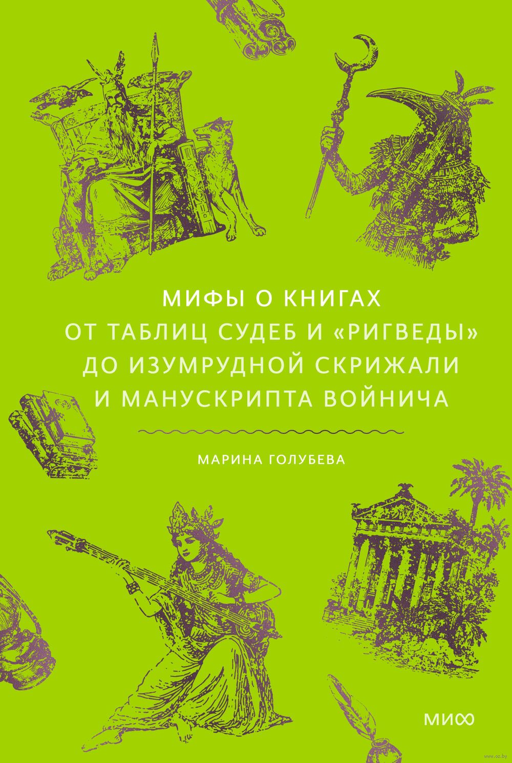 Мифы о книгах. От Таблиц судеб и "Ригведы" до Изумрудной скрижали и манускрипта Войнича