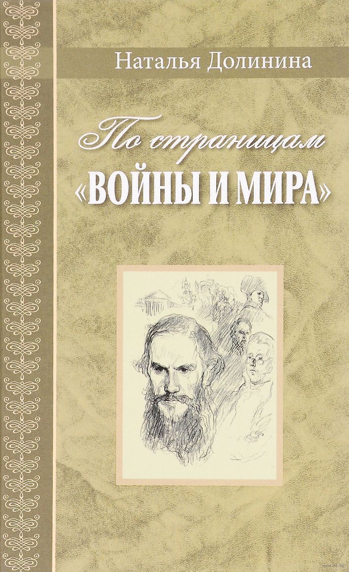 По страницам "Войны и мира"