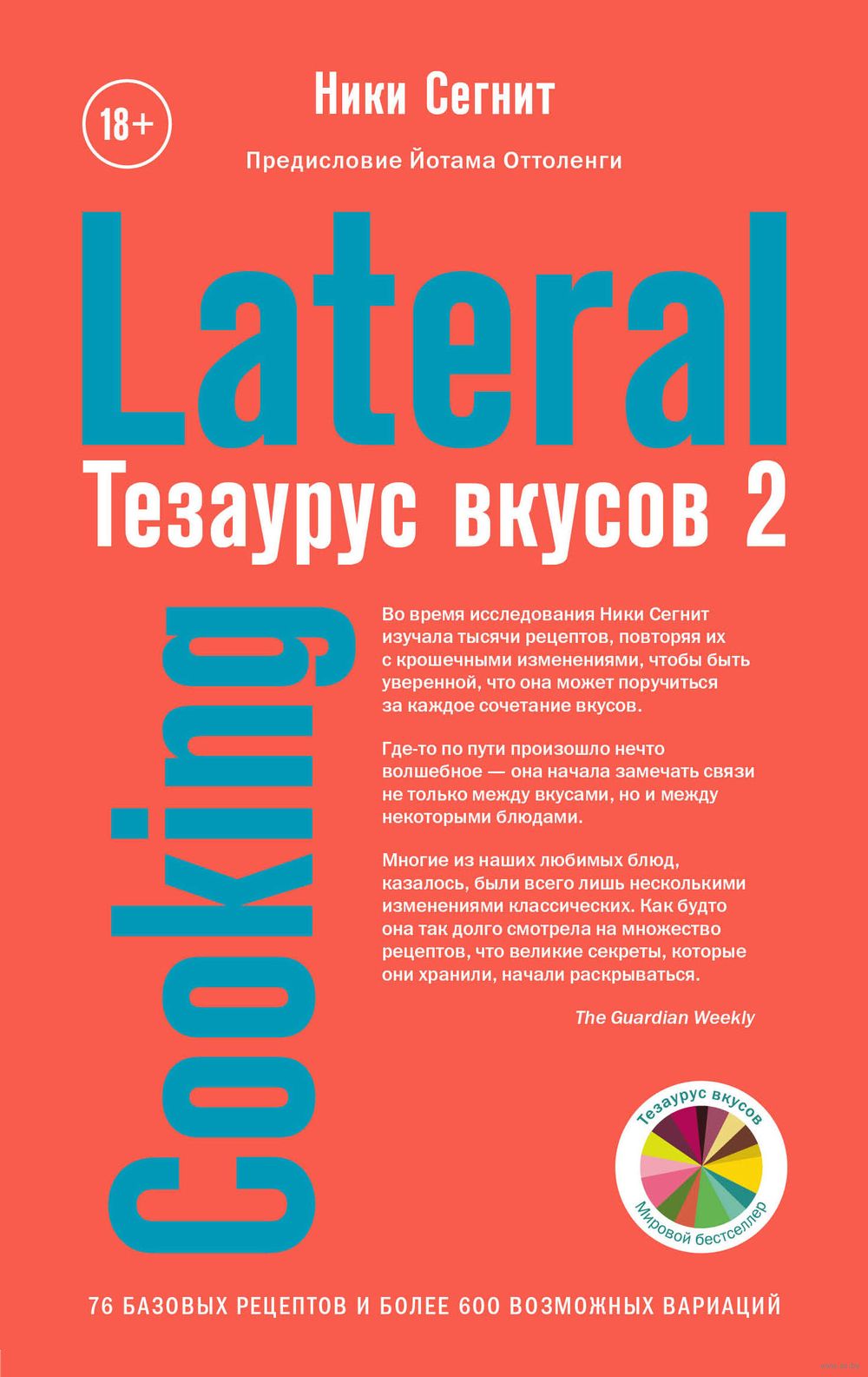 Тезаурус вкусов 2. Lateral Cooking Ники Сегнит - купить книгу Тезаурус  вкусов 2. Lateral Cooking в Минске — Издательство Бомбора на OZ.by