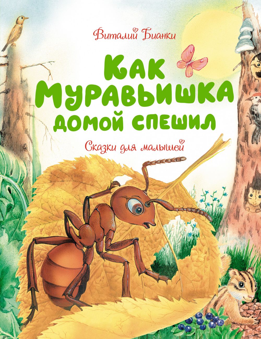 Как Муравьишка домой спешил. Сказки для малышей Виталий Бианки - купить  книгу Как Муравьишка домой спешил. Сказки для малышей в Минске —  Издательство Азбука на OZ.by