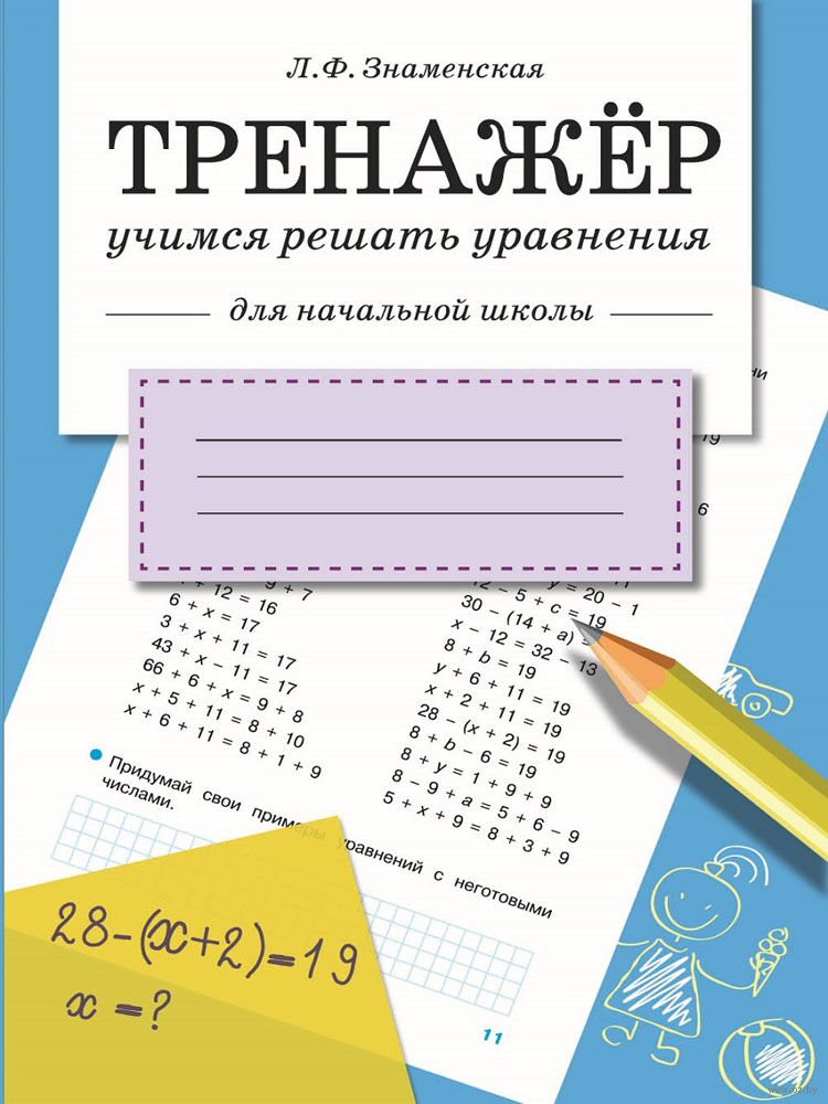 Учимся решать уравнения в начальной школе