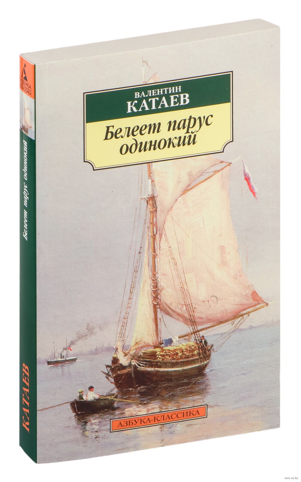 Белеет парус одинокий Валентин Катаев - купить книгу Белеет парус одинокий  в Минске — Издательство Азбука на OZ.by