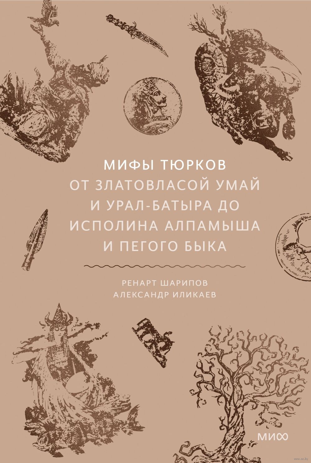Мифы тюрков. От Златовласой Умай и Урал-батыра до исполина Алпамыша и Пегого Быка