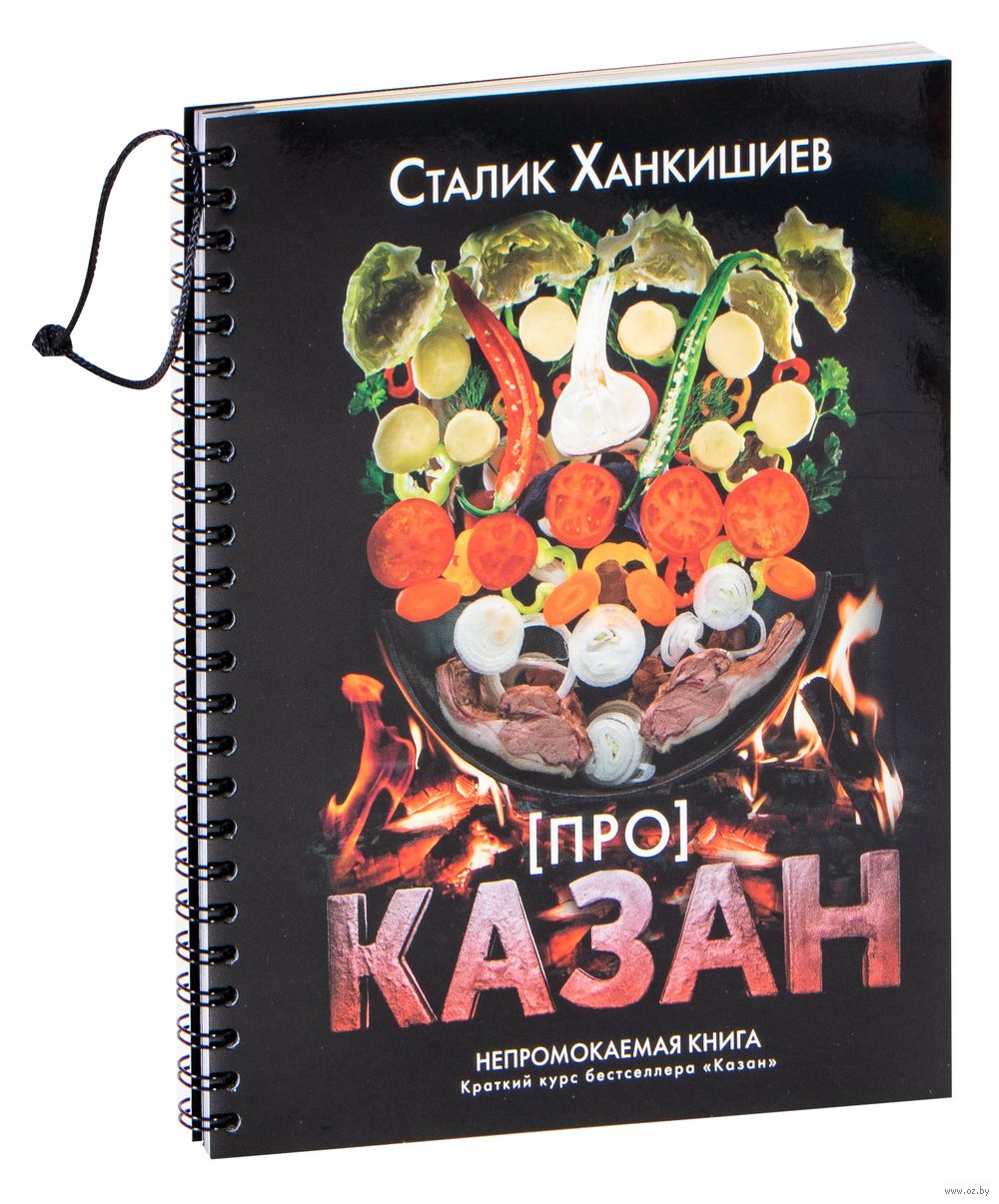 Плов кулинарное исследование книга. Сталик ханкишиев повар сталик. Ханкишиев сталик "казан". Книга казан мангал сталик. Казан книга сталик ханкишиев.