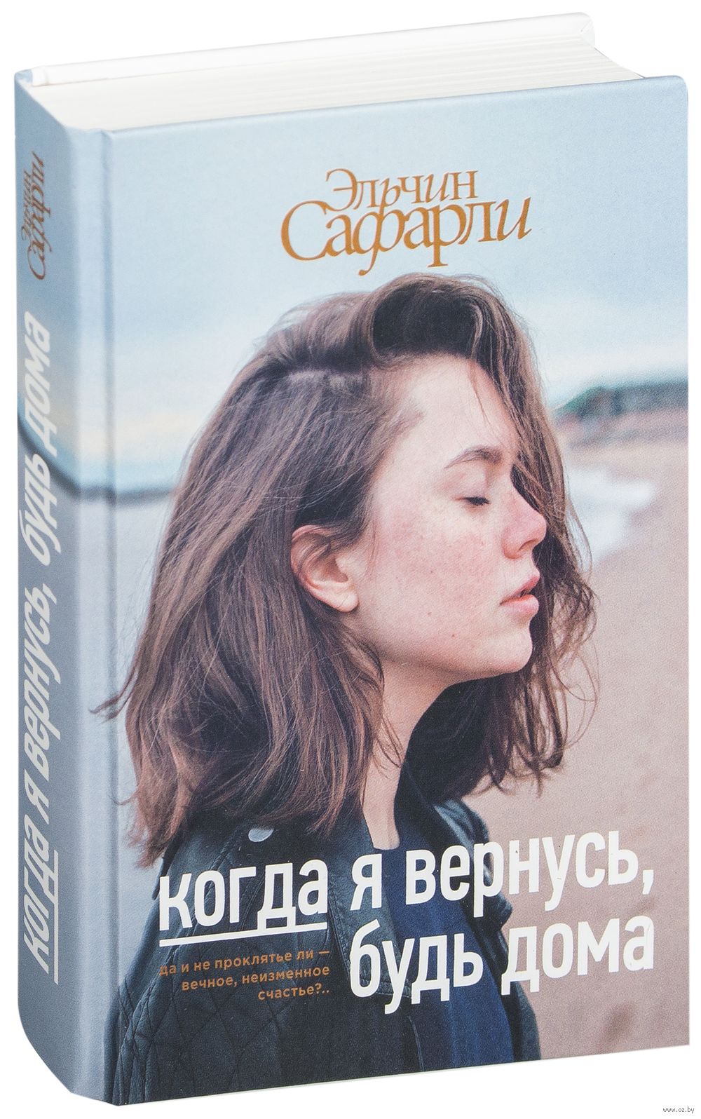 Когда я вернусь, будь дома Эльчин Сафарли - купить книгу Когда я вернусь,  будь дома в Минске — Издательство АСТ на OZ.by