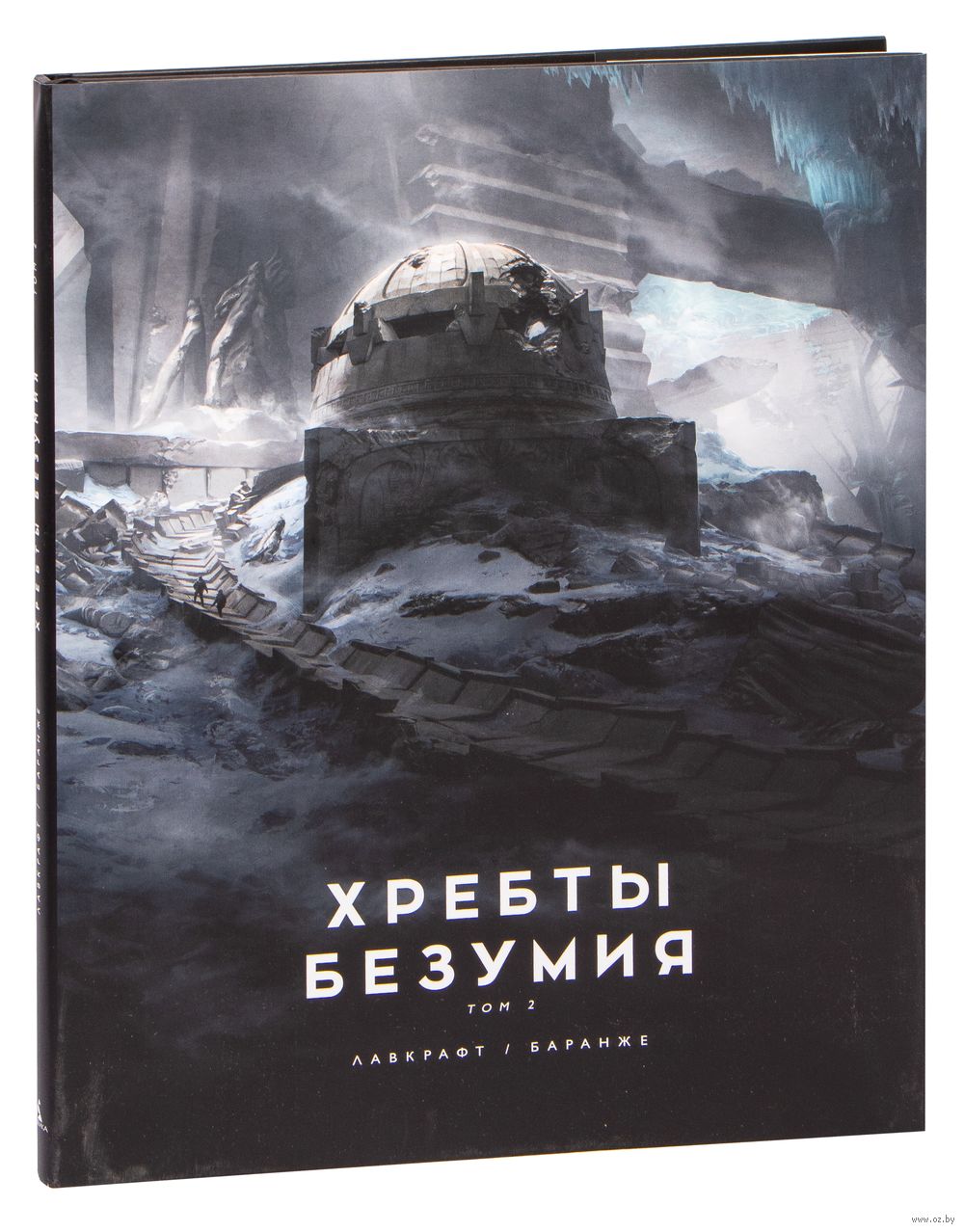 Хребты Безумия. Том 2 Говард Лавкрафт - купить книгу Хребты Безумия. Том 2  в Минске — Издательство Азбука на OZ.by