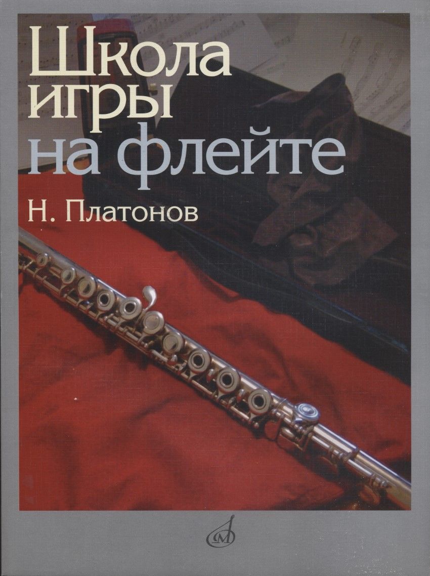 Школа игры на флейте Николай Платонов : купить в Минске в интернет-магазине  — OZ.by