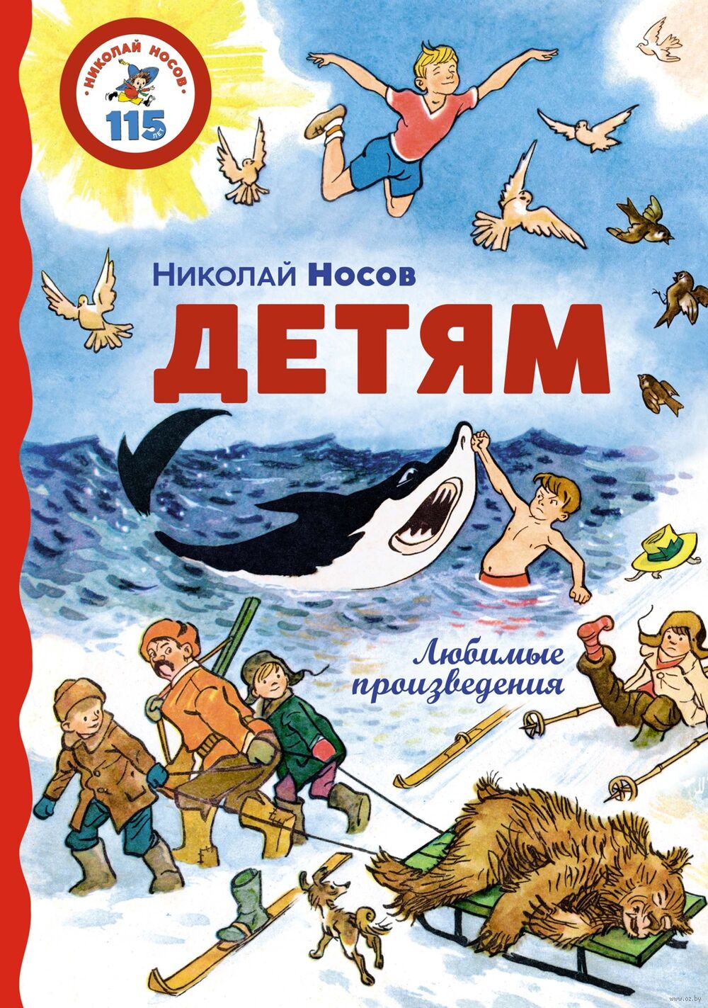 Детям. Любимые произведения Николай Носов - купить книгу Детям. Любимые  произведения в Минске — Издательство Махаон на OZ.by