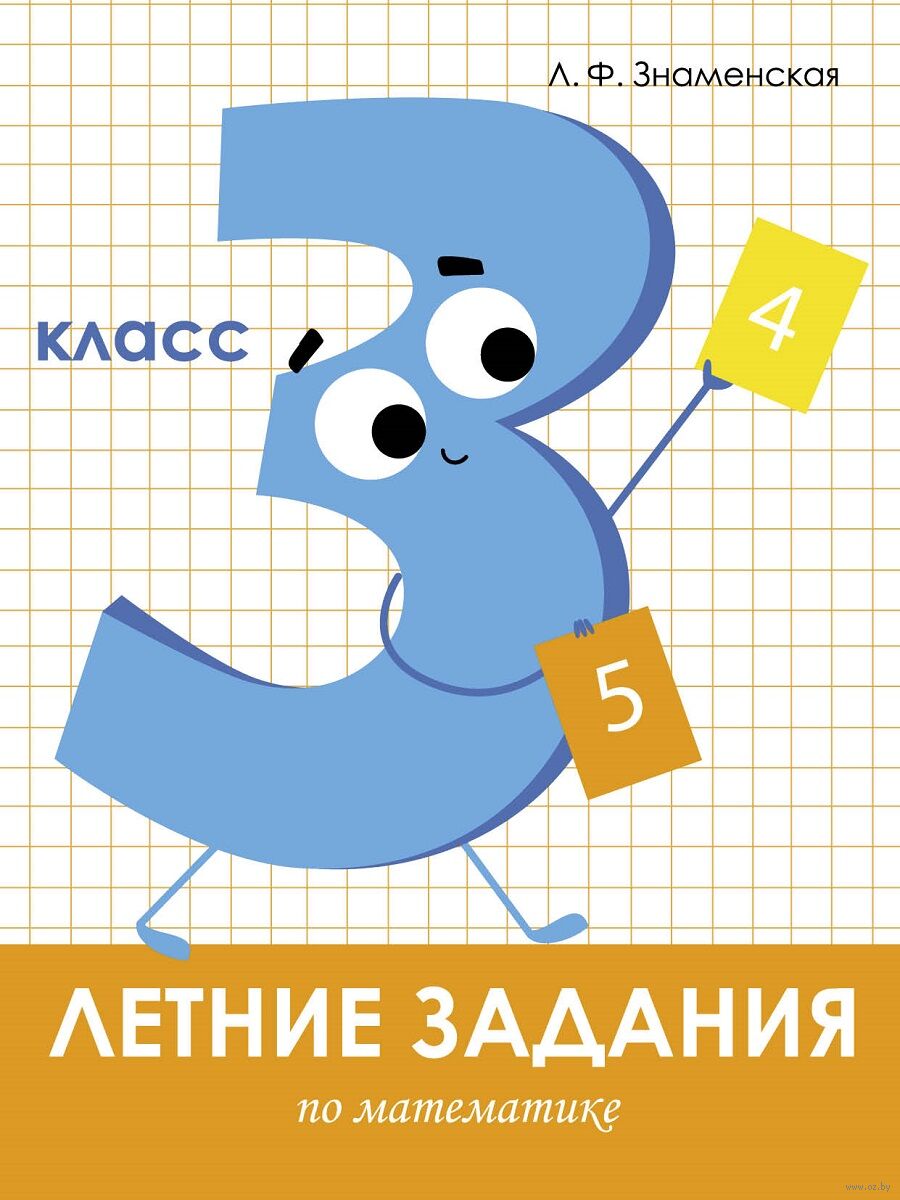 Математика 3 класс. Летние задания