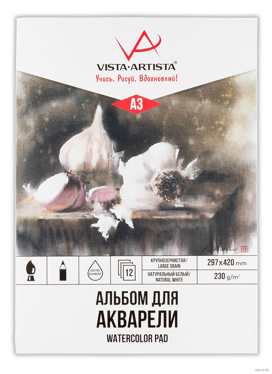 Альбом для акварели "Vista-Artista" (А3; 12 листов)
