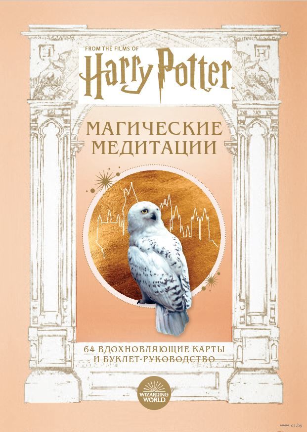 Гарри Поттер. Магические медитации
