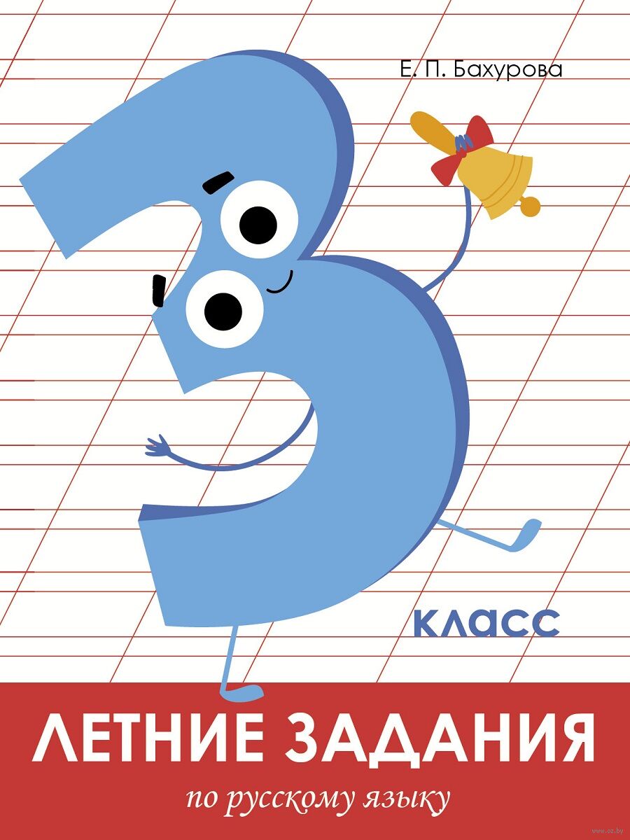 Русский язык 3 класс. Летние задания