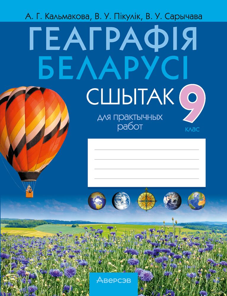 Геаграфія Беларусі. 9 клас. Сшытак для практычных работ