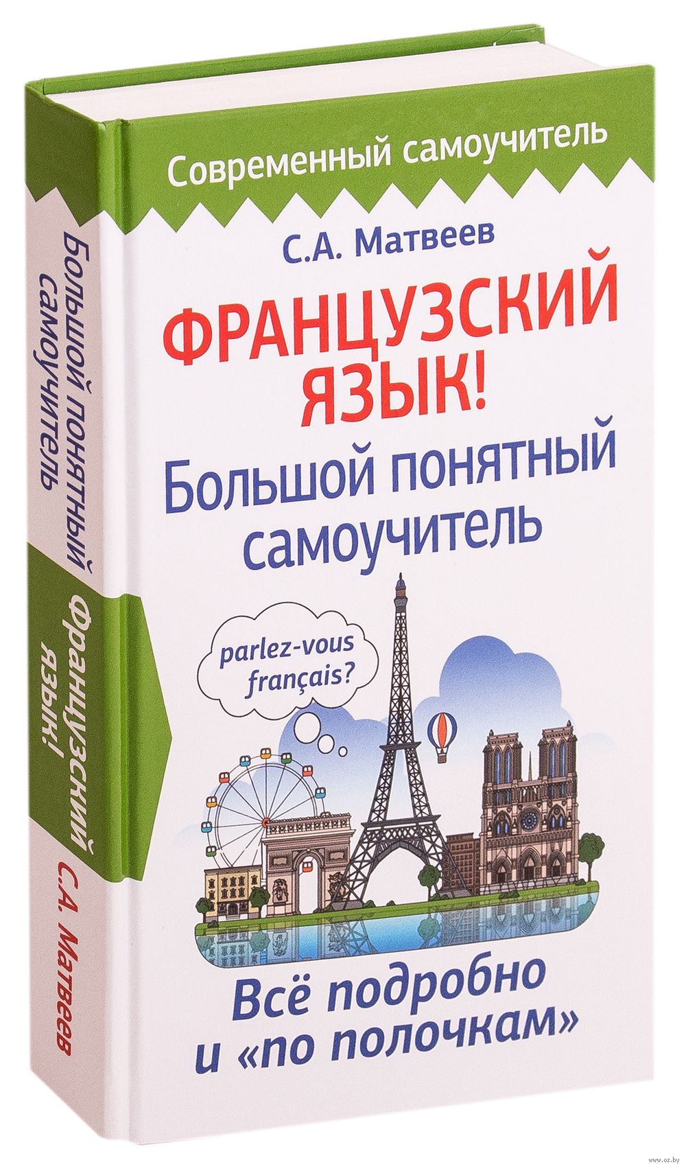 Французский язык! Большой понятный самоучитель : купить в интернет-магазине  — OZ.by