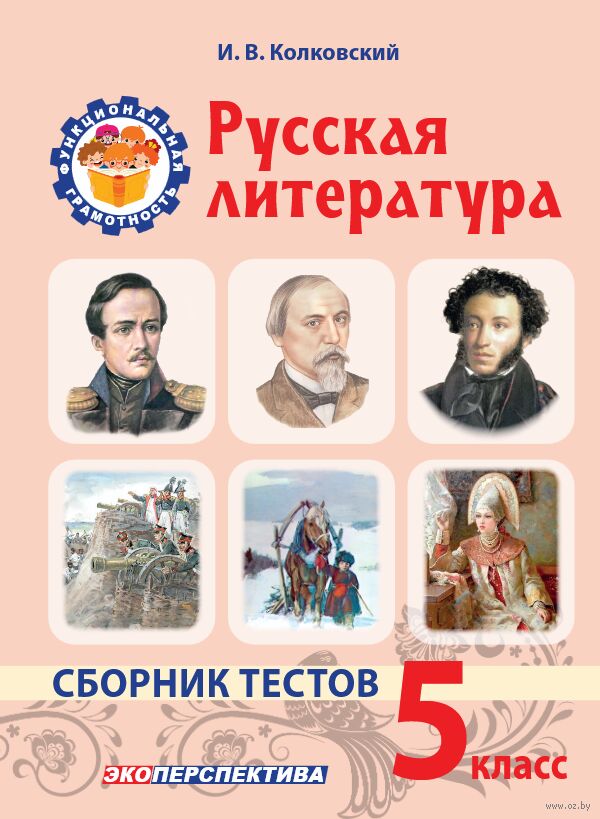 Русская литература. 5 класс. Сборник тестов