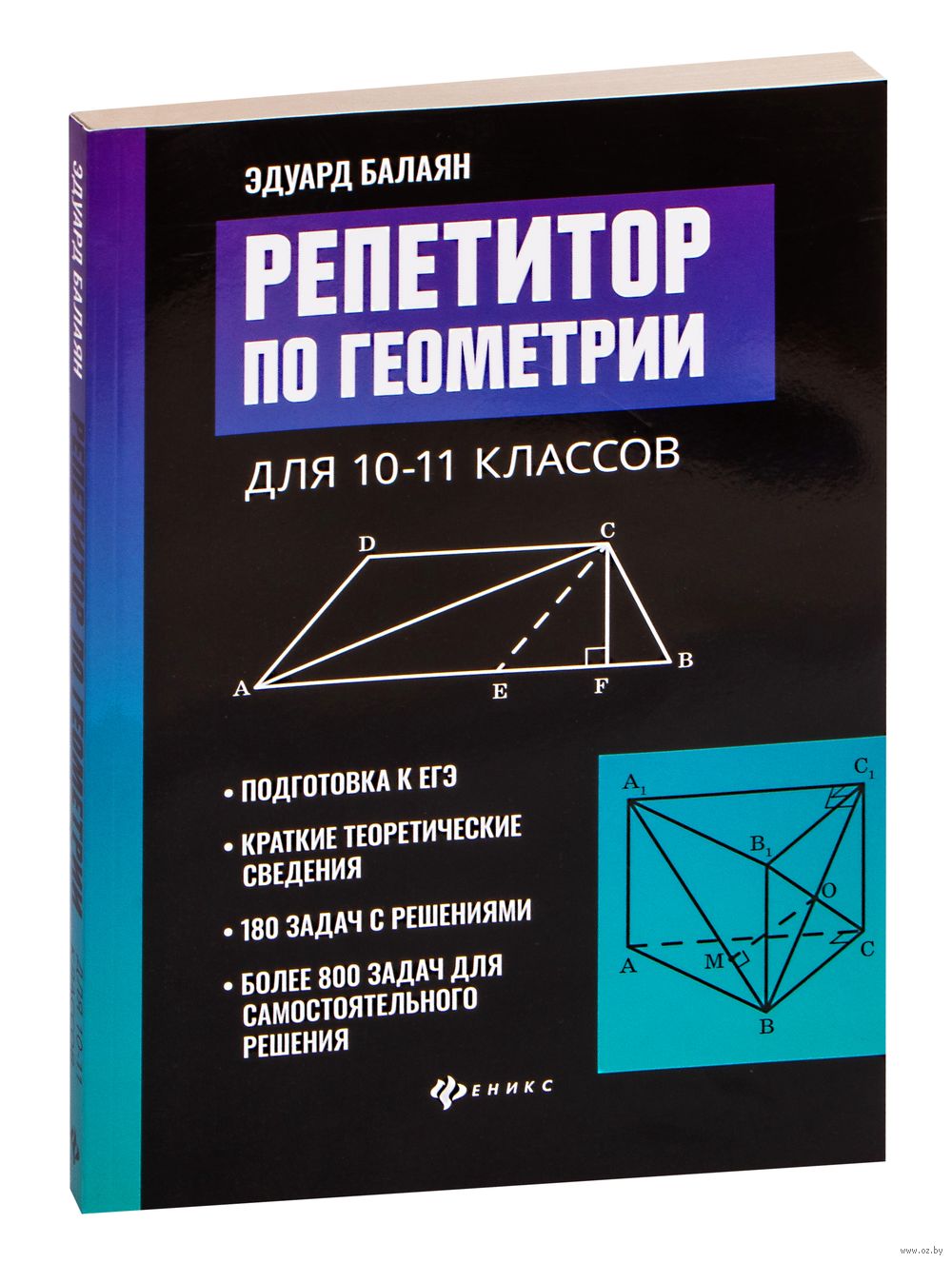 Репетитор по геометрии для 10-11 классов Эдуард Балаян : купить в Минске в  интернет-магазине — OZ.by