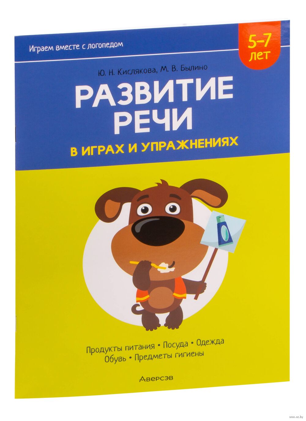 Развитие речи в играх и упражнениях. Часть 2 М. Былино, Ю. Кислякова -  купить книгу Развитие речи в играх и упражнениях. Часть 2 в Минске —  Издательство Аверсэв на OZ.by