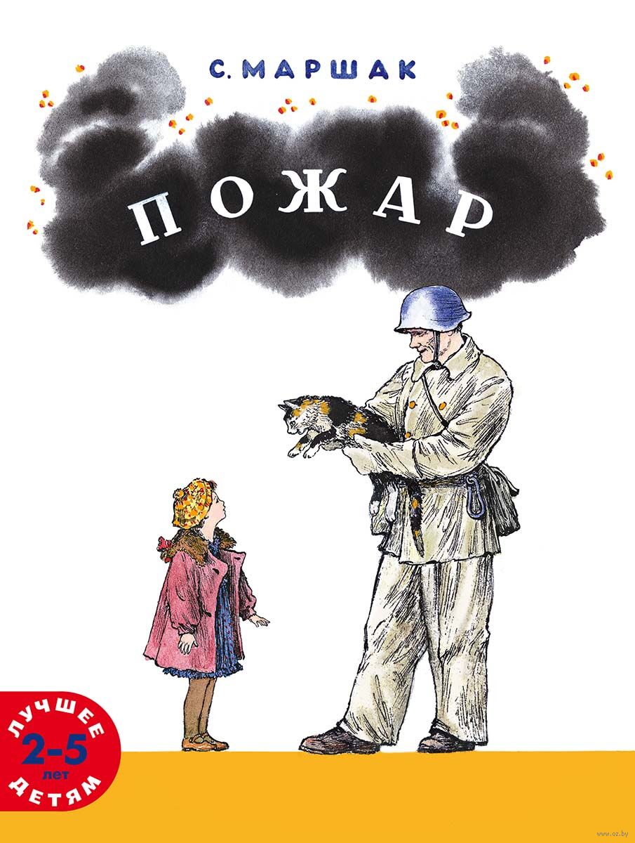 Пожар Самуил Маршак - купить книгу Пожар в Минске — Издательство  Мелик-Пашаев на OZ.by