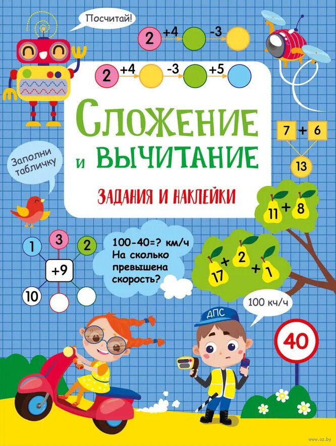 Сложение и вычитание