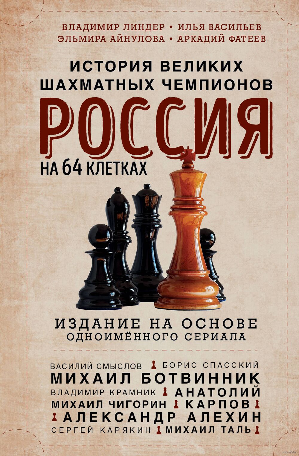 Россия на 64 клетках. История великих шахматных чемпионов купить в каталоге  интернет-магазинов by.4949140.ru, сравнить цены и отзывы