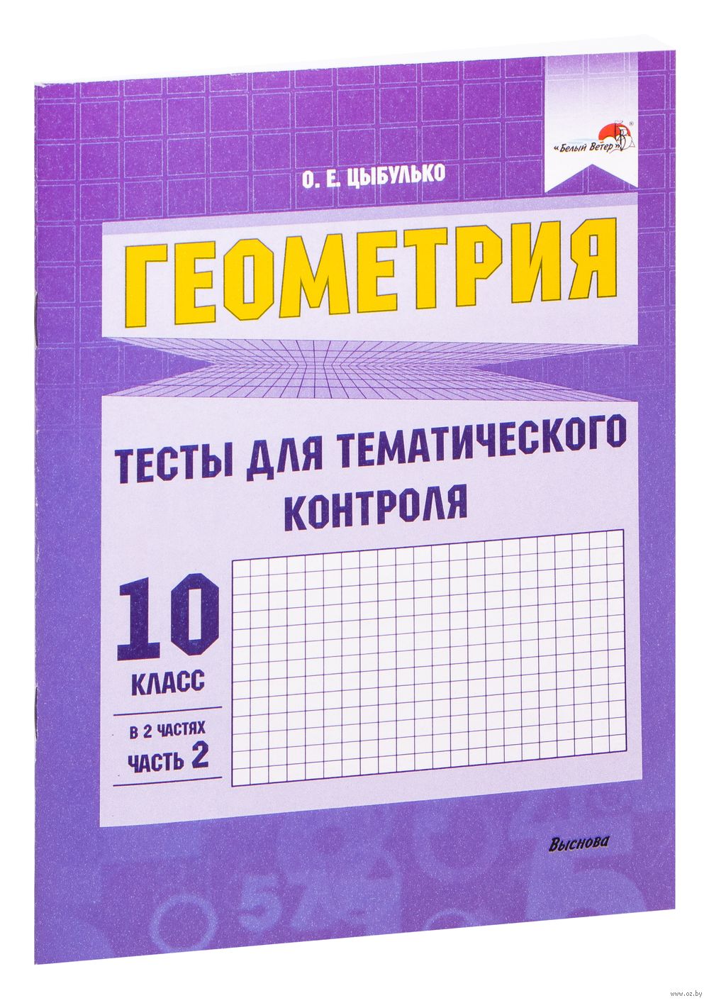 Геометрия. Тесты для тематического контроля. 10 класс. В 2-х частях. Часть  2 О. Цыбулько : купить в Минске в интернет-магазине — OZ.by