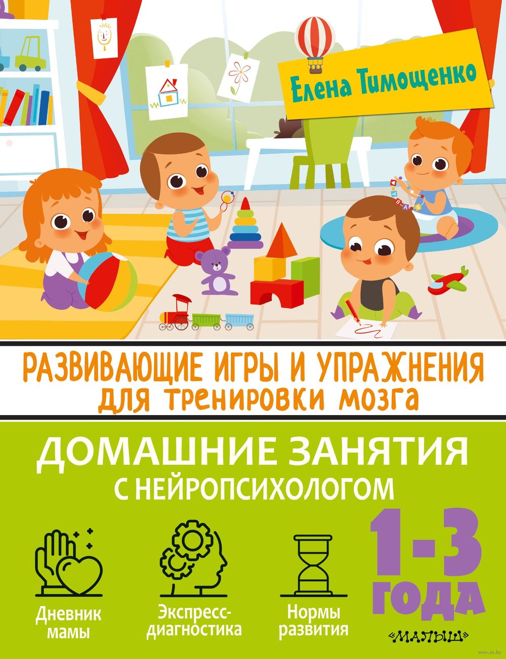 Развивающие игры и упражнения для тренировки мозга. 1-3 года Елена  Тимощенко - купить книгу Развивающие игры и упражнения для тренировки  мозга. 1-3 года в Минске — Издательство АСТ на OZ.by