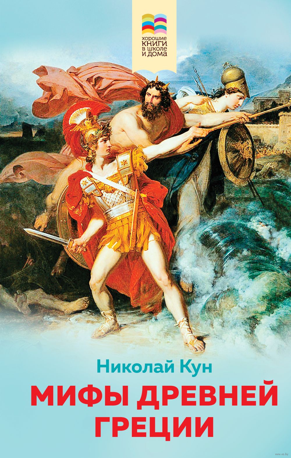 Мифы древней Греции Николай Кун - купить книгу Мифы древней Греции в Минске  — Издательство Эксмо на OZ.by