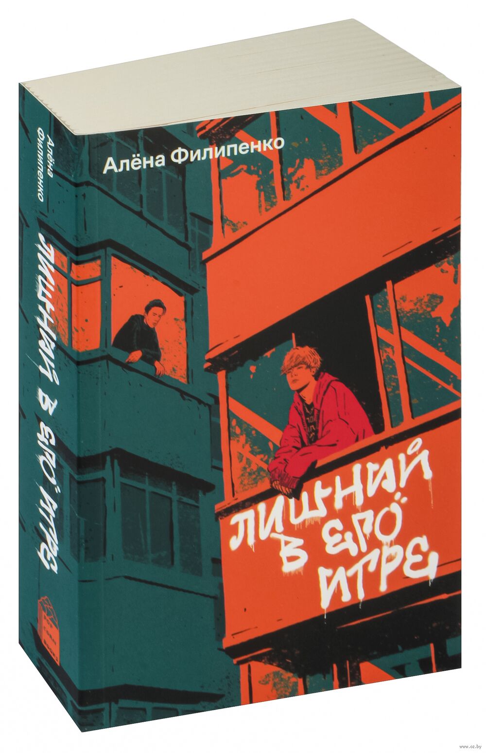 Лишний в его игре Алёна Филипенко - купить книгу Лишний в его игре в Минске  — Издательство Popcorn Books на OZ.by