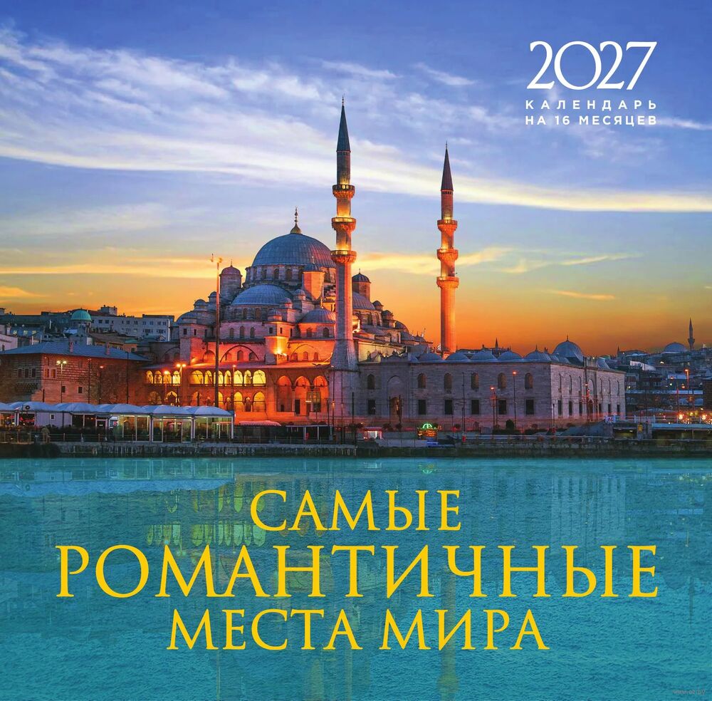 Календарь настенный на 2027 год "Самые романтичные места мира" (30х30 см)