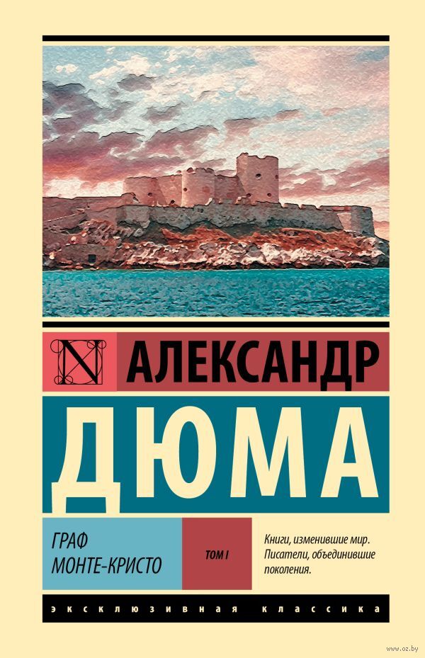 Граф Монте-Кристо. Том 1