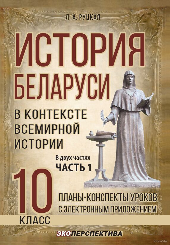 История Беларуси в контексте всемирной истории. 10 класс. В двух частях. Часть 1. Планы-конспекты уроков с электронным приложением