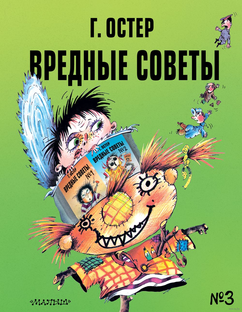 Вредные советы - 3 Григорий Остер - купить книгу Вредные советы - 3 в  Минске — Издательство АСТ на OZ.by